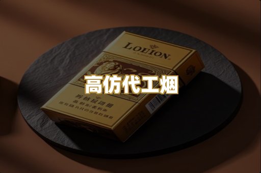 高仿代工烟