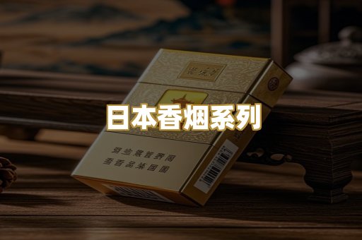 日本香烟系列